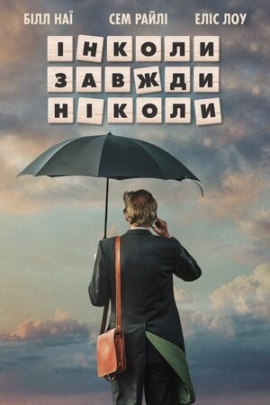 Фільм «Інколи, завжди, ніколи» (2018) дивитись онлайн українською