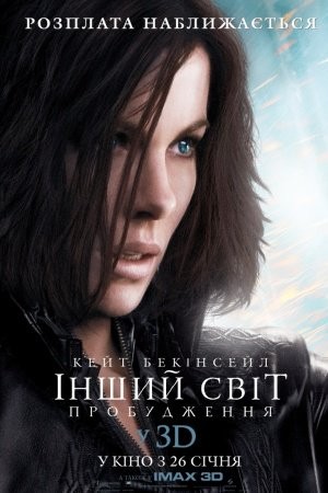 Фільм «Інший світ 4: Пробудження» (2012) дивитись онлайн українською