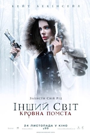 Фільм «Інший світ 5: Кровна помста» (2016) дивитись онлайн українською