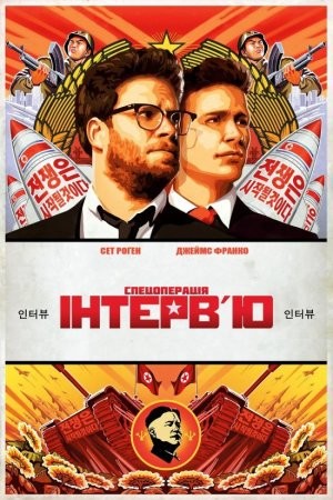 Фільм «Інтерв'ю» (2014) дивитись онлайн українською