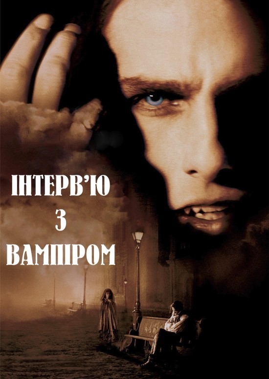 Фільм «Інтерв'ю з вампіром» (1994) дивитись онлайн українською