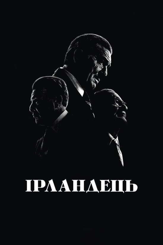 Фільм «Ірландець» (2019) дивитись онлайн українською