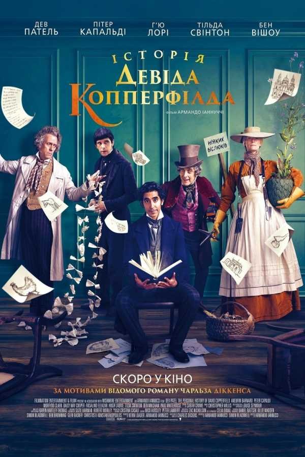 Фільм «Історія Девіда Копперфілда» (2019) дивитись онлайн українською