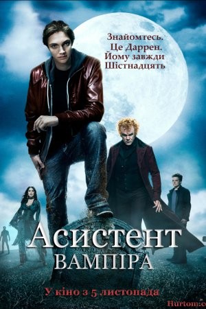 Фільм «Історія Одного Вампіра / Асистент вампіра» (2009) дивитись онлайн українською