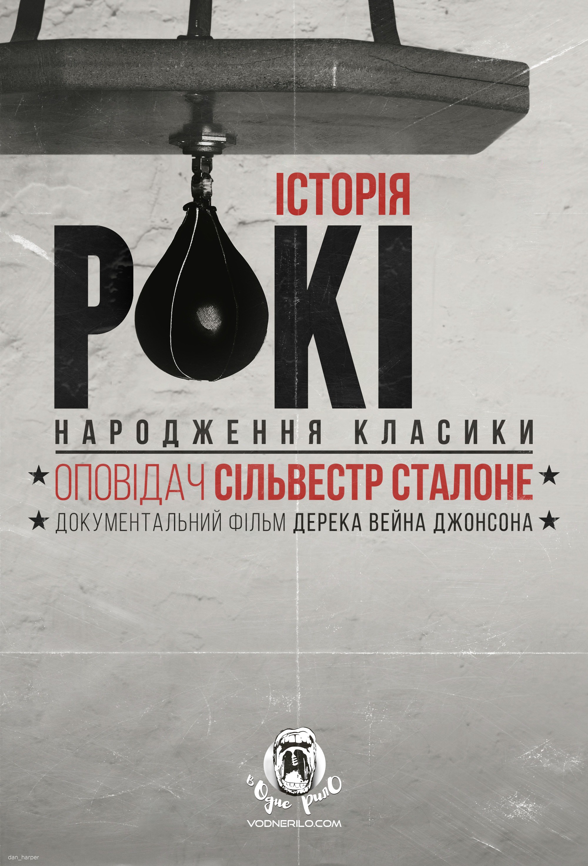 Фільм «Історія Рокі: народження класики» (2020) дивитись онлайн українською