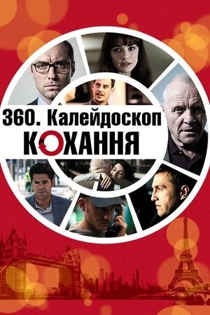 Фільм «Калейдоскоп любові / 360. Калейдоскоп кохання» (2012) дивитись онлайн українською