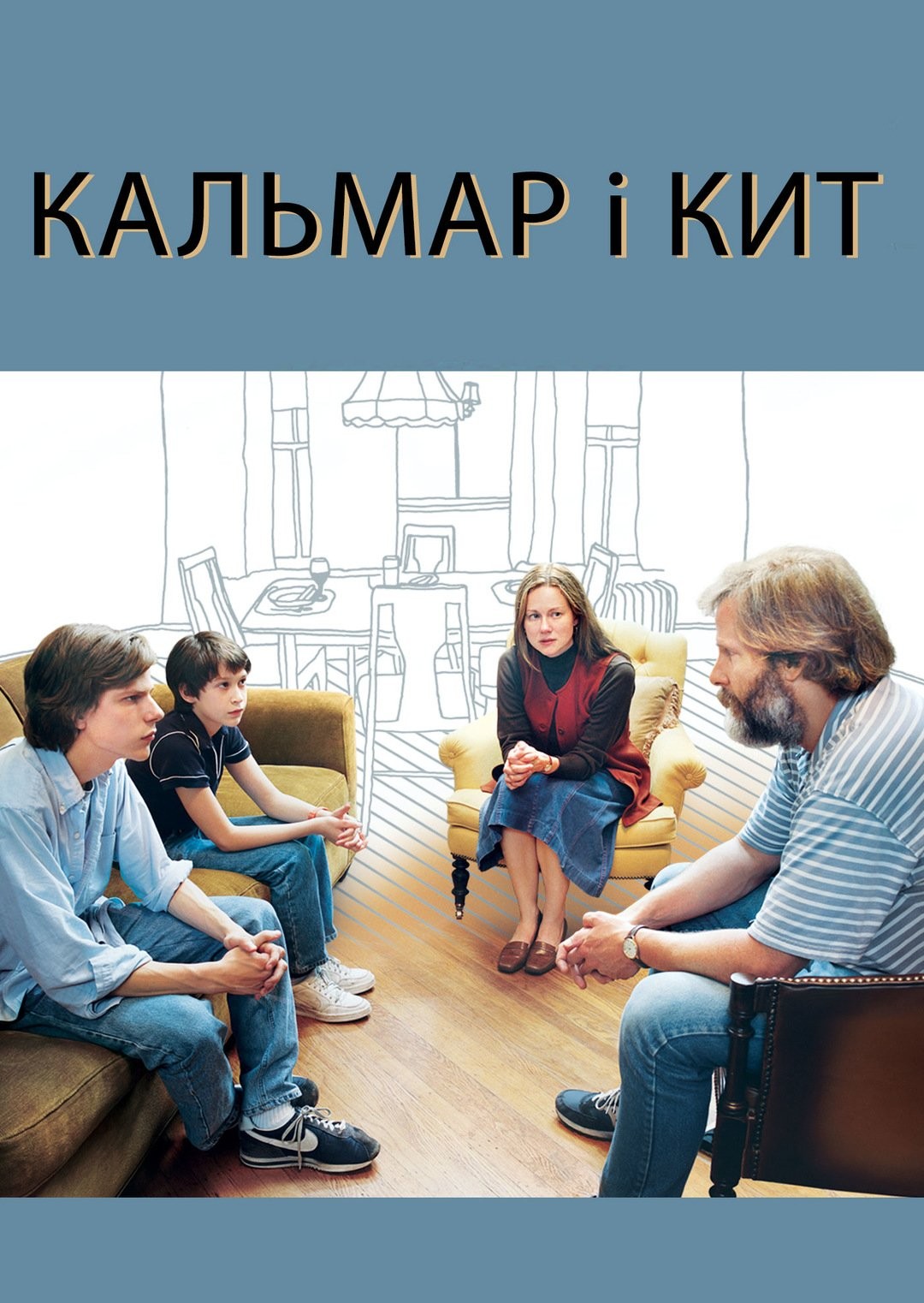 Фільм «Кальмар і кит» (2005) дивитись онлайн українською