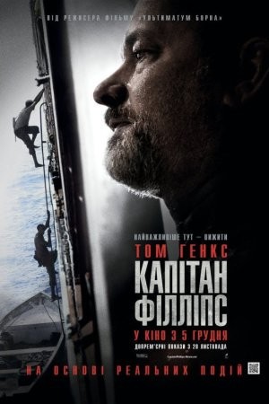 Фільм «Капітан Філліпс» (2013) дивитись онлайн українською