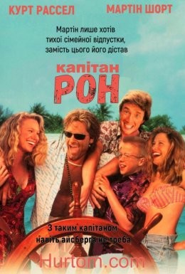 Фільм «Капітан Рон» (1992) дивитись онлайн українською