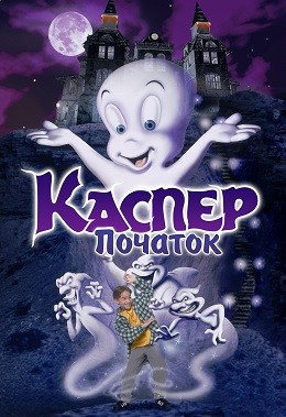 Фільм «Каспер: Початок» (1997) дивитись онлайн українською