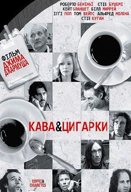 Фільм «Кава і цигарки» (2003) дивитись онлайн українською