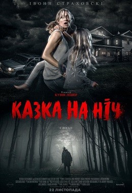 Фільм «Казка на ніч» (2018) дивитись онлайн українською