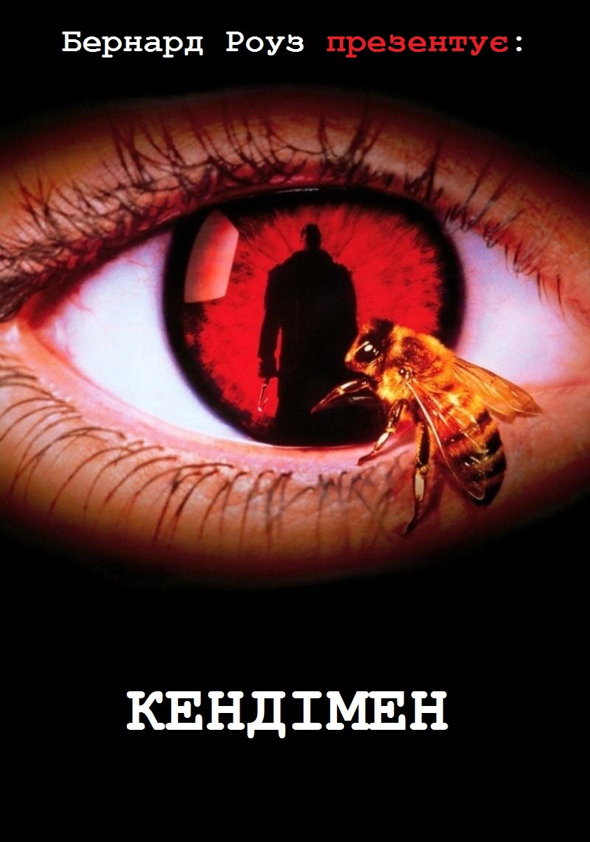 Фільм «Кендімен» (1992) дивитись онлайн українською