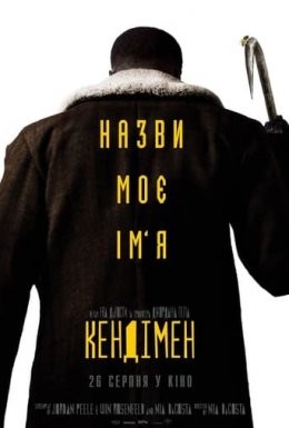 Фільм «Кендімен» (2021) дивитись онлайн українською