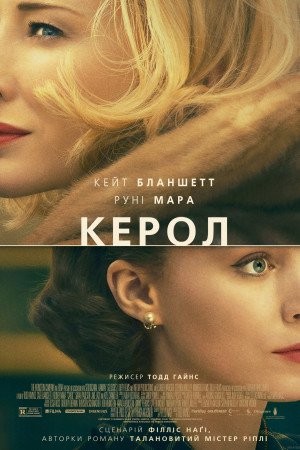 Фільм «Керол» (2015) дивитись онлайн українською