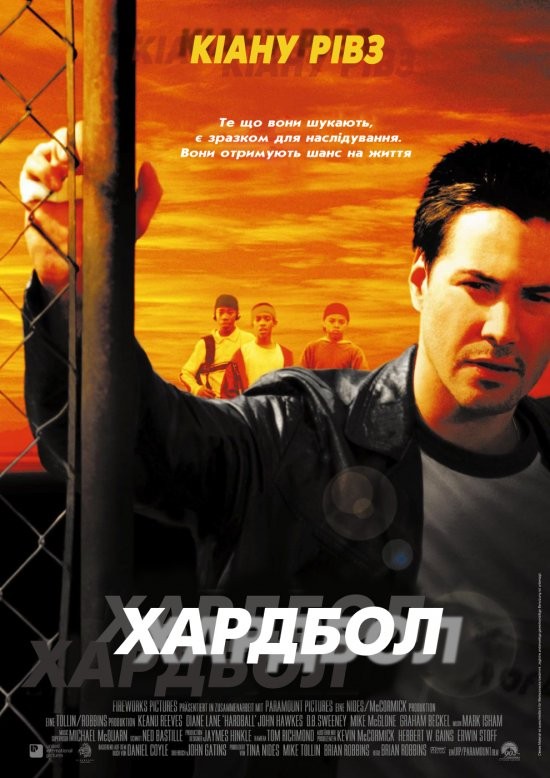 Фільм «Хардбол» (2001) дивитись онлайн українською