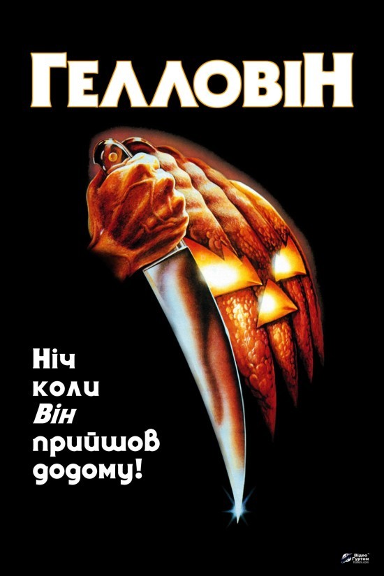 Фільм «Хелловін» (1978) дивитись онлайн українською