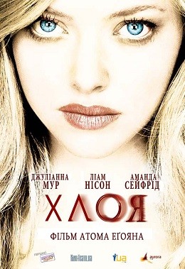 Фільм «Хлоя: Секс найманка» (2009) дивитись онлайн українською