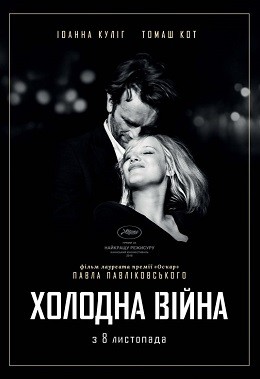 Фільм «Холодна війна» (2018) дивитись онлайн українською