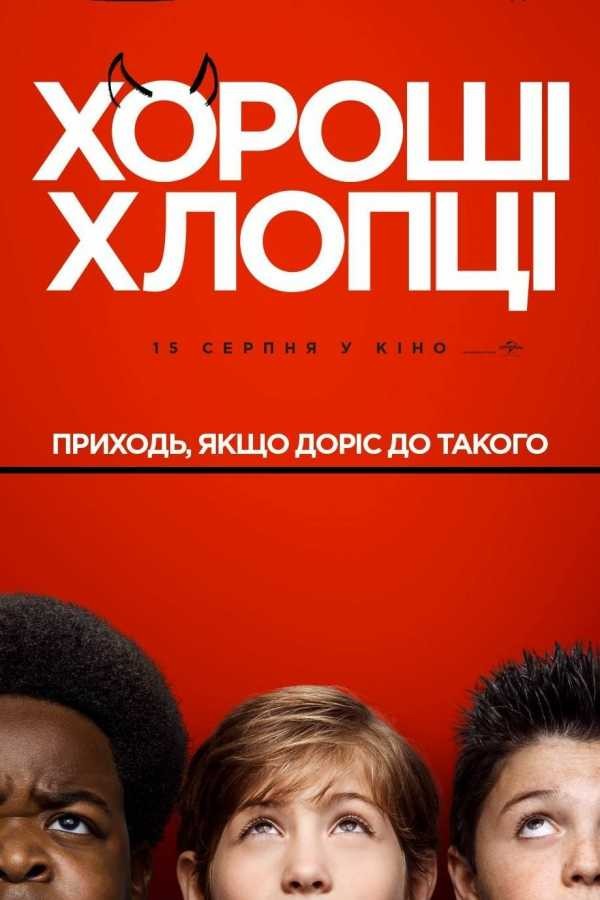 Фільм «Хороші хлопці» (2019) дивитись онлайн українською