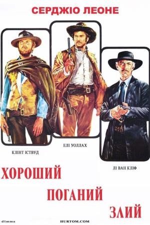 Фільм «Хороший, поганий, злий» (1966) дивитись онлайн українською