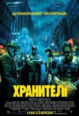 Фільм «Хранителі [Максимальна версія]» (2009) дивитись онлайн українською