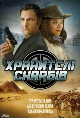 Фільм «Хранителі скарбів» (2011) дивитись онлайн українською