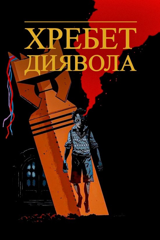 Фільм «Хребет диявола» (2001) дивитись онлайн українською