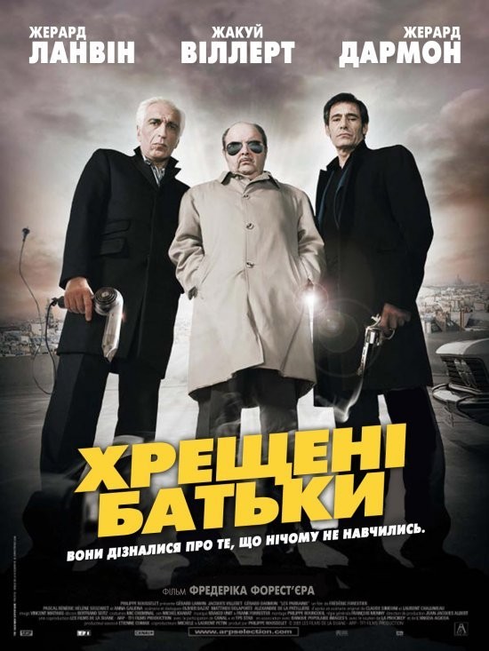 Фільм «Хрещені батьки» (2005) дивитись онлайн українською