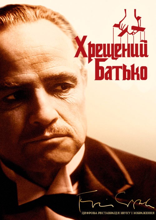 Фільм «Хрещений батько» (1972) дивитись онлайн українською