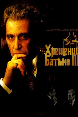 Фільм «Хрещений батько 3» (1990) дивитись онлайн українською