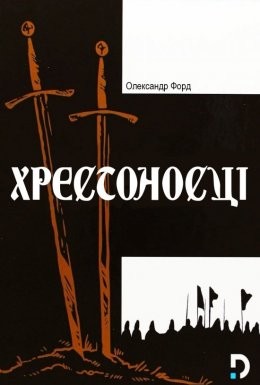 Фільм «Хрестоносці» (1960) дивитись онлайн українською