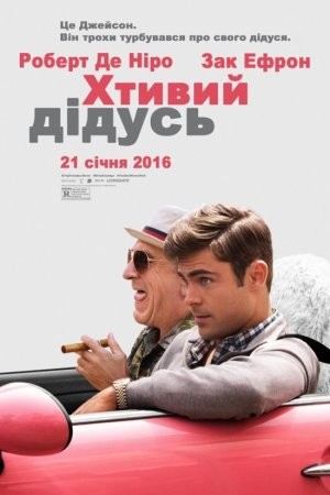 Фільм «Хтивий дідусь» (2016) дивитись онлайн українською