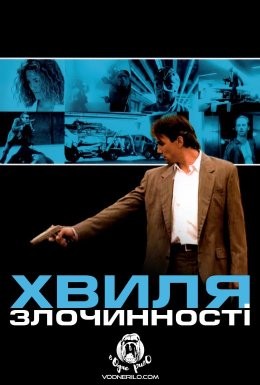 Фільм «Хвиля злочинності» (1989) дивитись онлайн українською