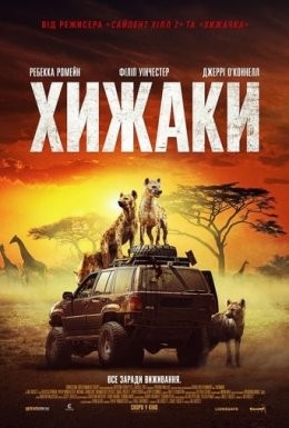 Фільм «Хижаки» (2021) дивитись онлайн українською