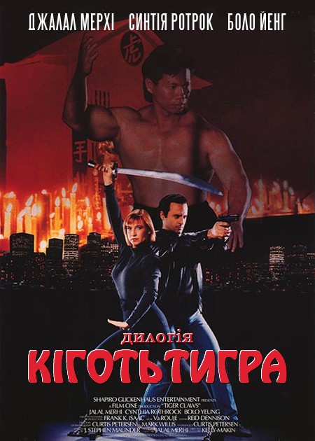 Фільм «Кіготь Тигра» (1992) дивитись онлайн українською