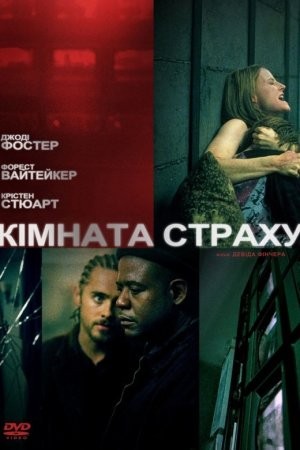 Фільм «Кімната страху» (2002) дивитись онлайн українською