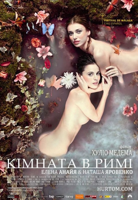 Фільм «Кімната в Римі» (2010) дивитись онлайн українською