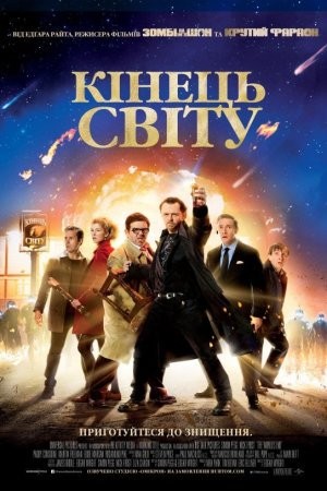 Фільм «Кінець світу» (2013) дивитись онлайн українською