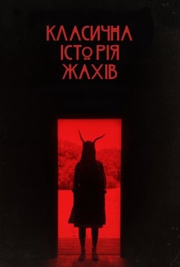 Фільм «Класична історія жахів» (2021) дивитись онлайн українською