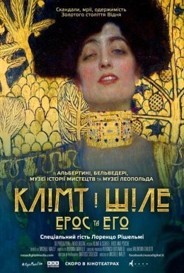 Фільм «Клімт та Шіле: Ерос і Психея / Клімт і Шіле: Ерос та Его» (2018) дивитись онлайн українською