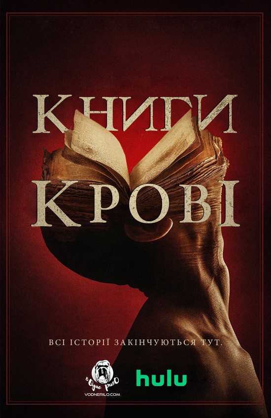 Фільм «Книги крові» (2020) дивитись онлайн українською