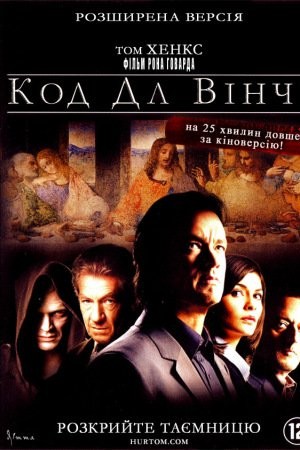 Фільм «Код да Вінчі [Розширена версія]» (2006) дивитись онлайн українською