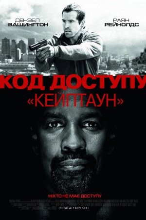 Фільм «Код доступу “Кейптаун”» (2012) дивитись онлайн українською