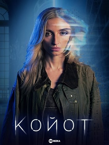 Фільм «Койот» (2023) дивитись онлайн українською