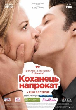 Фільм «Коханець напрокат / Будь моїм хлопцем» (2012) дивитись онлайн українською