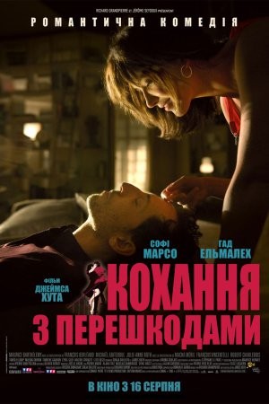 Фільм «Кохання з перешкодами» (2012) дивитись онлайн українською