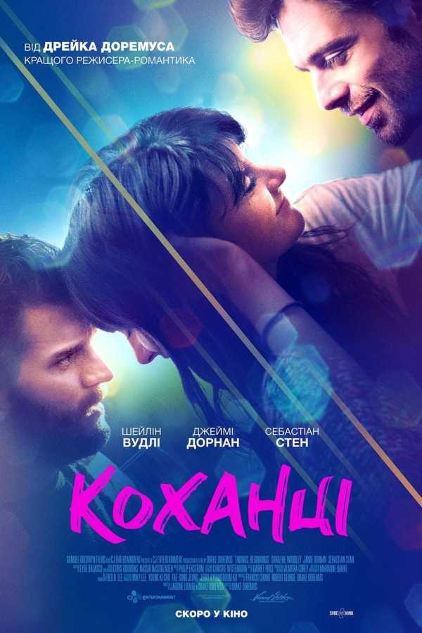 Фільм «Коханці» (2019) дивитись онлайн українською