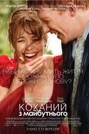 Фільм «Коханий з майбутнього» (2013) дивитись онлайн українською