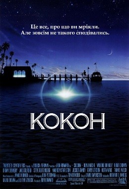 Фільм «Кокон» (1985) дивитись онлайн українською